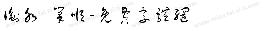 衡水 笔顺字体转换